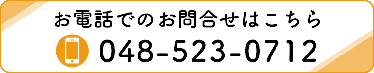 お電話でのお問合せはこちら